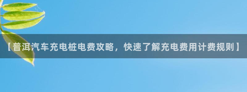 威廉希尔顿燃气热水器怎么样好用吗：【普洱汽车充电桩电费攻略，快速了解充电费用计费规则】