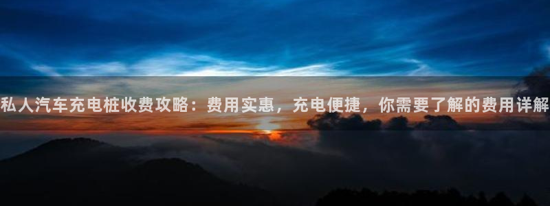 g 威廉：私人汽车充电桩收费攻略：费用实惠，充电便捷，你需要了解的费用详解