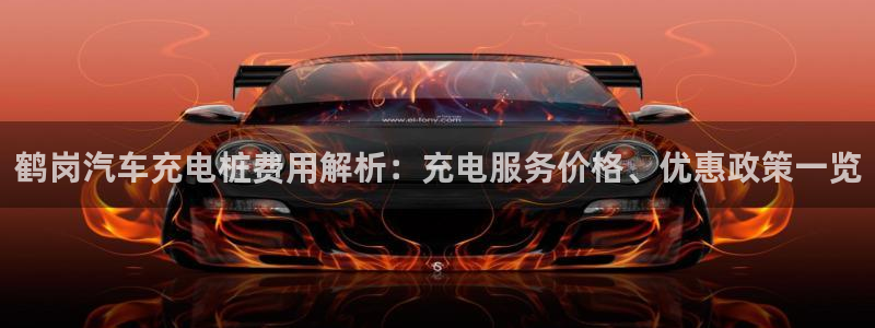威廉希尔香港俱乐部：鹤岗汽车充电桩费用解析：充电服务价格、优惠政策一览