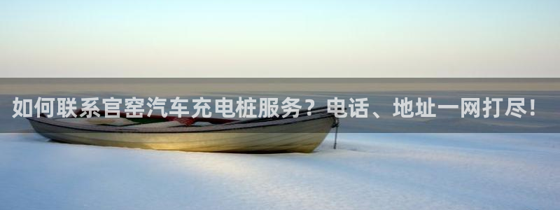 威廉希尔体系有哪些公司：如何联系官窑汽车充电桩服务？电话、地址一网打尽！