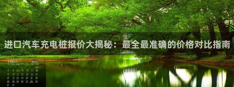 威廉希尔小球准不准：进口汽车充电桩报价大揭秘：最全最准确的价格对比指南