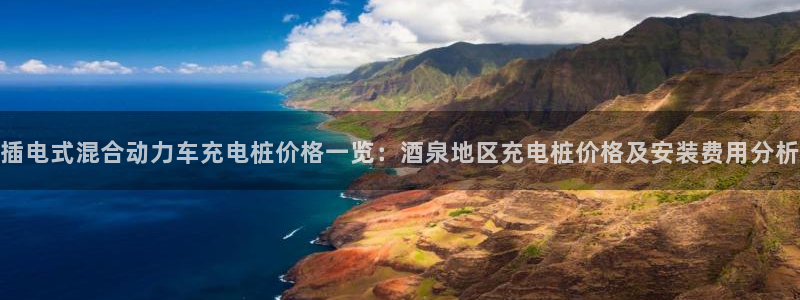 威廉希尔 1.80 4.00 3.40：插电式混合动力车充电桩价格一览：酒泉地区充电桩价格及安装费用分析