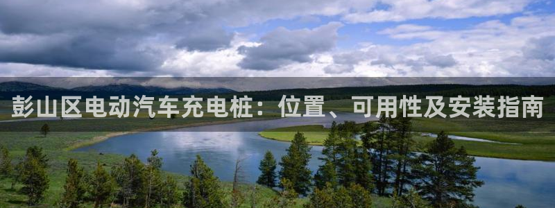 威廉希尔 1.70 4.20 4.20：彭山区电动汽车充电桩：位置、可用性及安装指南