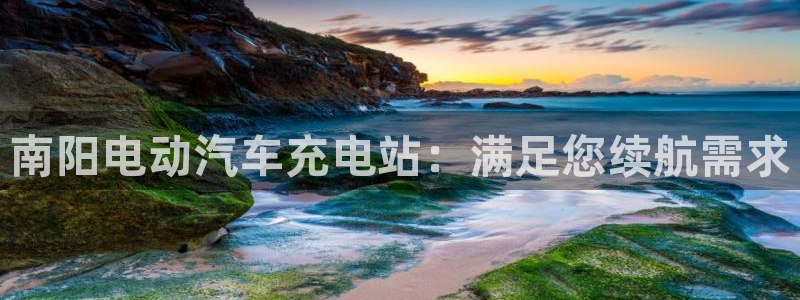 威廉希尔WilliamHill中文官方网站：南阳电动汽车充电站：满足您续航需求