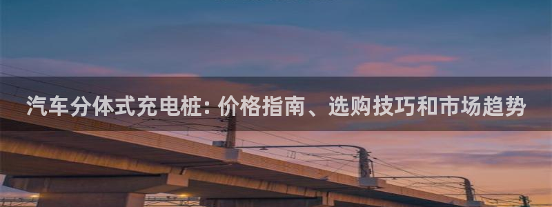 威廉希尔与inter平负比较：汽车分体式充电桩: 价格指南、选购技巧和市场趋势