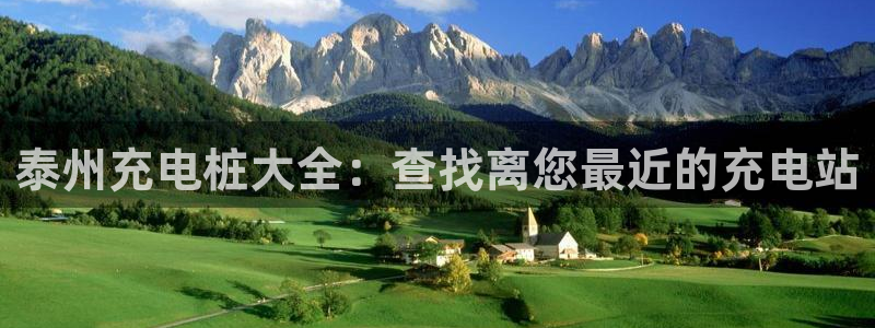 威廉希尔大小球初盘和即时盘：泰州充电桩大全：查找离您最近的充电站