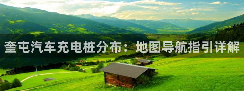 威廉希尔操盘手法总结：奎屯汽车充电桩分布：地图导航指引详解