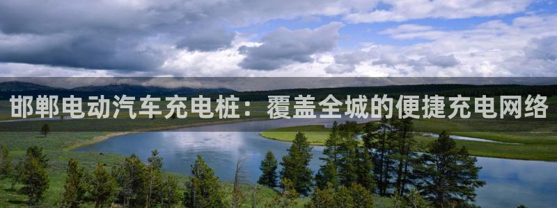 威廉希尔APP入口 - 威廉希尔中文官方网站：邯郸电动汽车充电桩：覆盖全城的便捷充电网络