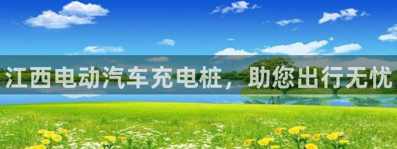 威廉希尔开盘大小球为什么都是2.5：江西电动汽车充电桩，助您出行无忧