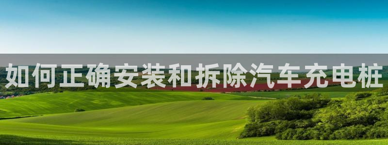 球员威廉：如何正确安装和拆除汽车充电桩