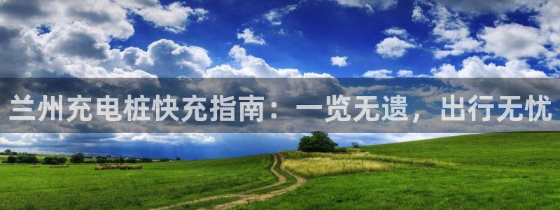 威廉希尔让我一周买一回：兰州充电桩快充指
