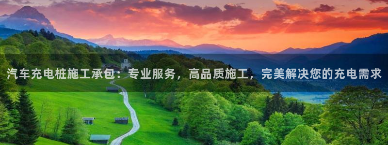 威廉希尔总部：汽车充电桩施工承包：专业服务，高品质施工，完美解决您的充电需求