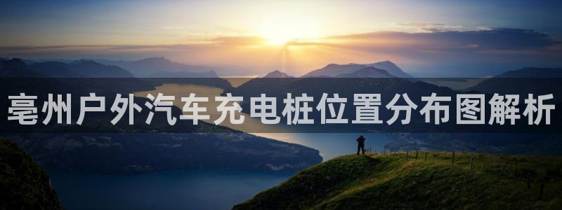 威廉希尔1.33：亳州户外汽车充电桩位置
