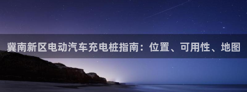 威廉指标讲解：冀南新区电动汽车充电桩指南