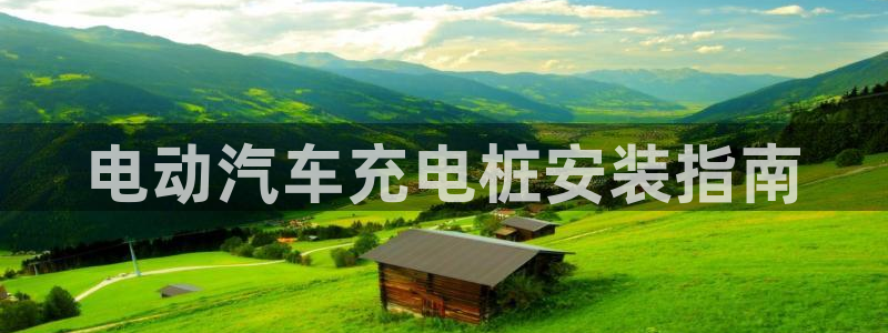 威廉希尔足球分析师怎么样：电动汽车充电桩