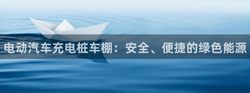 威廉希尔体系有哪些公司：电动汽车充电桩车
