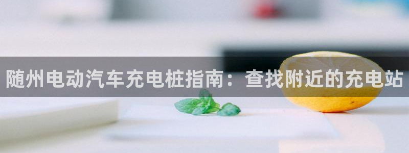 威廉希尔在中国有没有平台公司：随州电动汽
