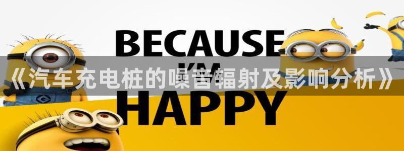 威廉希尔年销售总额：《汽车充电桩的噪音辐