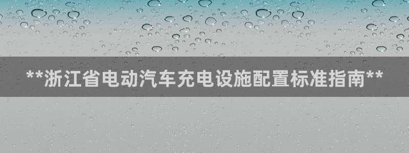 英国威廉希尔公司平台：**浙江省电动汽车