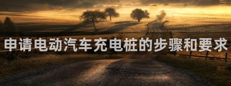 威廉希尔和inter：申请电动汽车充电桩