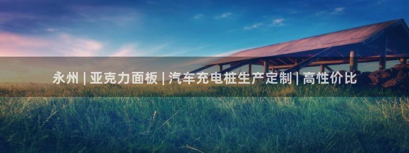 威廉希尔信誉怎么样：永州 | 亚克力面板