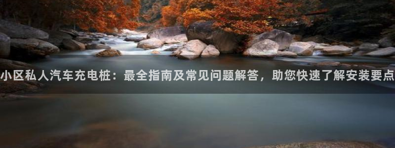 威廉希尔体育APP是不是真的：小区私人汽